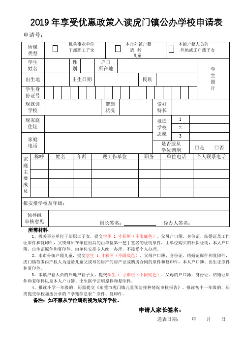 2019年享受优惠政策入读虎门镇公办学校申请表