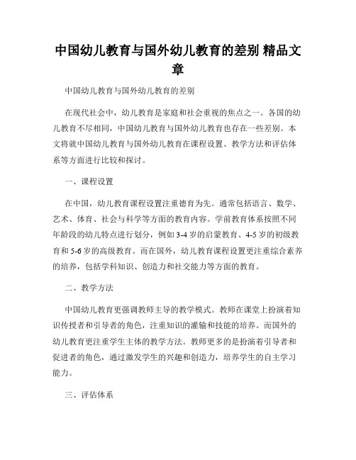 中国幼儿教育与国外幼儿教育的差别 精品文章