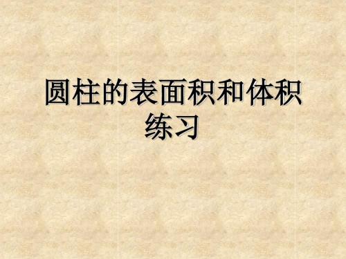 2、2圆柱体表面积和体积练习