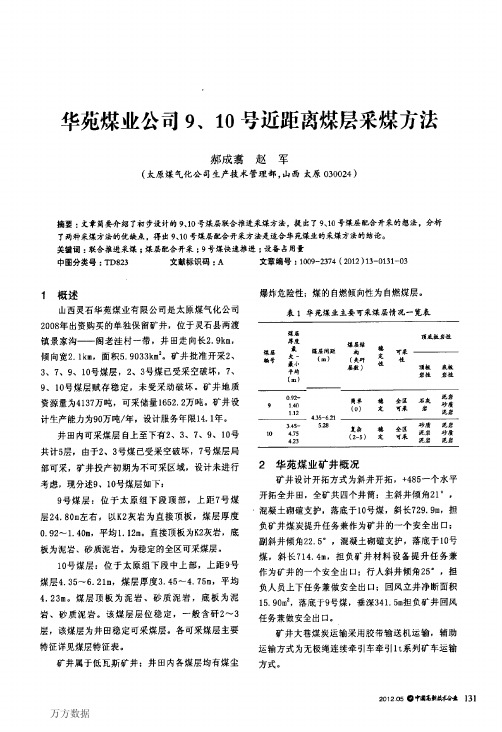 华苑煤业公司9、10号近距离煤层采煤方法