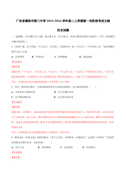 广东省揭阳市第三中学2015-2016学年高二上学期第一次段考文综历史试题解析(解析版)