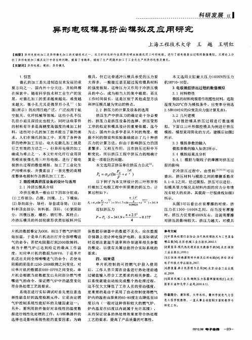 异形电极模具挤出模拟及应用研究