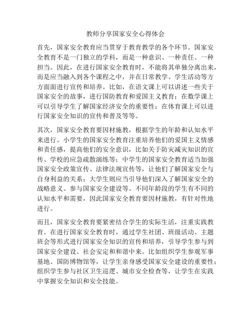 教师分享国家安全心得体会