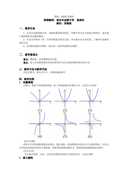 函数的奇偶性(南京市金陵中学徐美松)