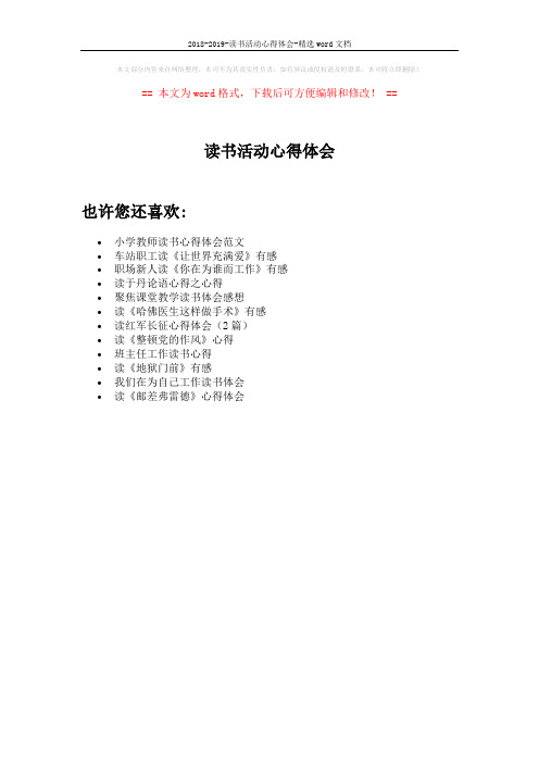 2018-2019-读书活动心得体会-精选word文档 (1页)