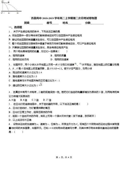 吉县高中2018-2019学年高二上学期第二次月考试卷物理