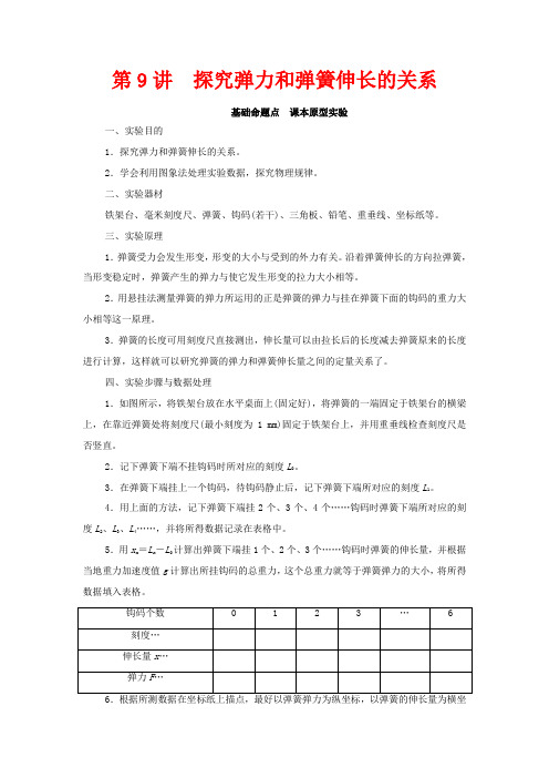 高考物理一轮复习 第二章 相互作用 实验专题2 第9讲 探究弹力和弹簧伸长的关系教学案