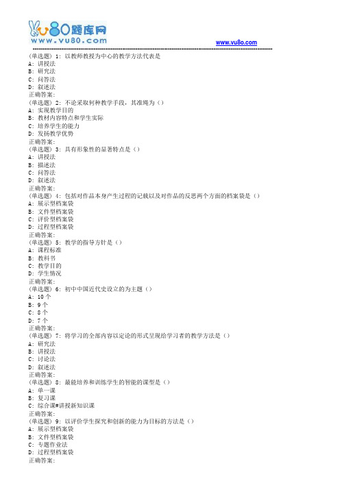 东师历史课程教学论18春在线作业2