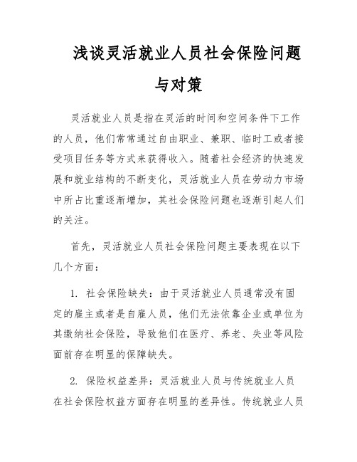 浅谈灵活就业人员社会保险问题与对策