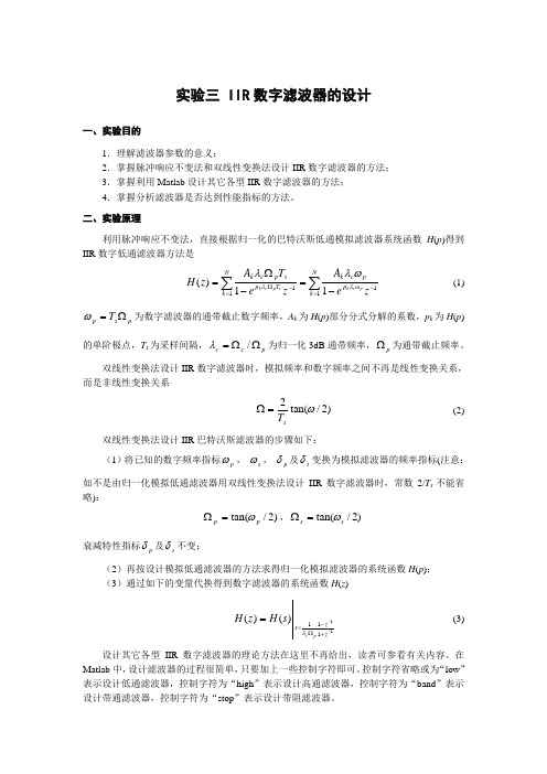 实验三 IIR数字滤波器的设计