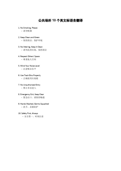 公共场所10个英文标语