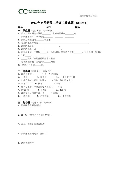 2011年9月新员工培训考核试题(1)