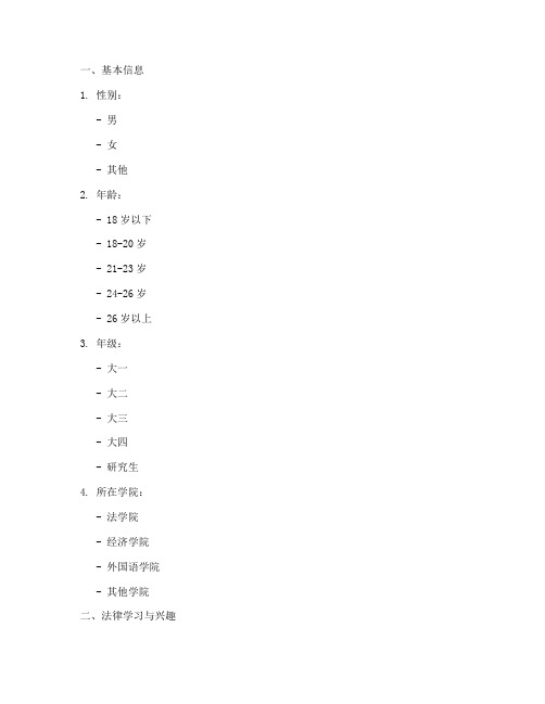 法学生调查问卷选题模板