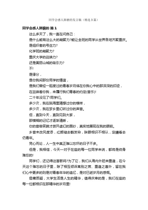 同学会感人肺腑的发言稿（精选3篇）