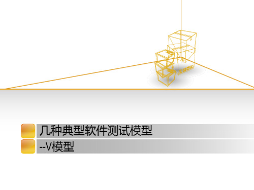 几种典型软件测试模型-V模型