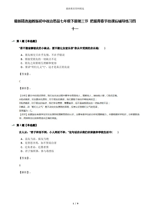 最新精选湘教版初中政治思品七年级下册第三节 把握青春节拍课后辅导练习四十一