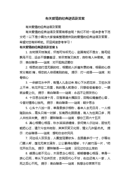 有关爱情的经典谜语及答案