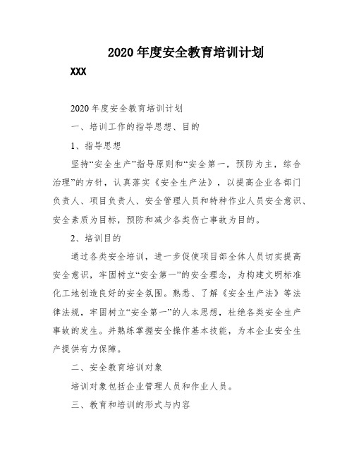 2020年度安全教育培训计划