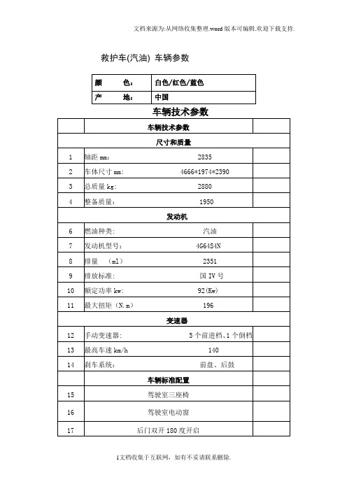 救护车汽油车辆参数