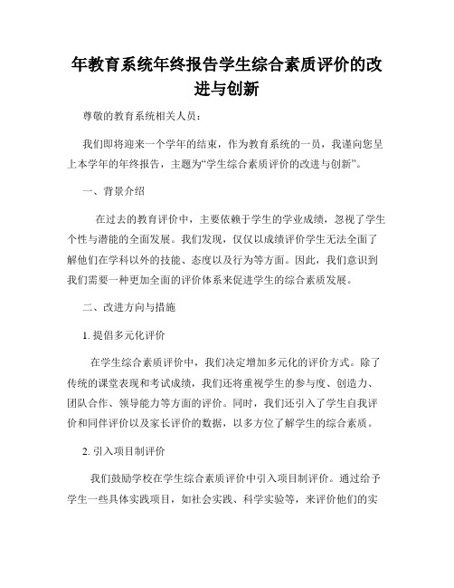 年教育系统年终报告学生综合素质评价的改进与创新