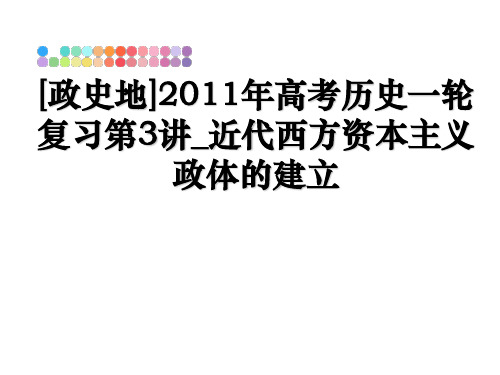 最新[政史地]高考历史一轮复习第3讲_近代西方资本主义政体的建立教学讲义ppt课件