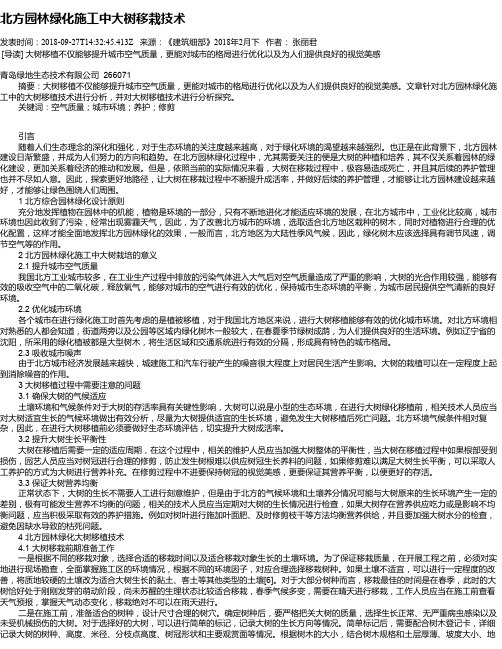 北方园林绿化施工中大树移栽技术