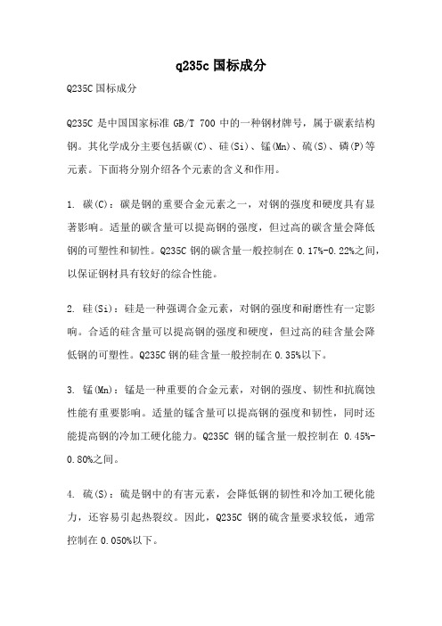 q235c国标成分