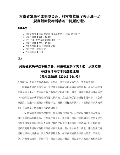 河南省发展和改革委员会、河南省监察厅关于进一步规范招标投标活动若干问题的通知