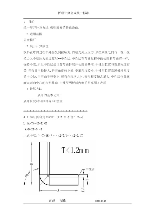 钢板折弯计算公式