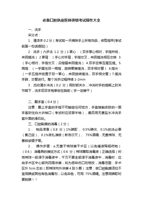 必备口腔执业医师资格考试操作大全