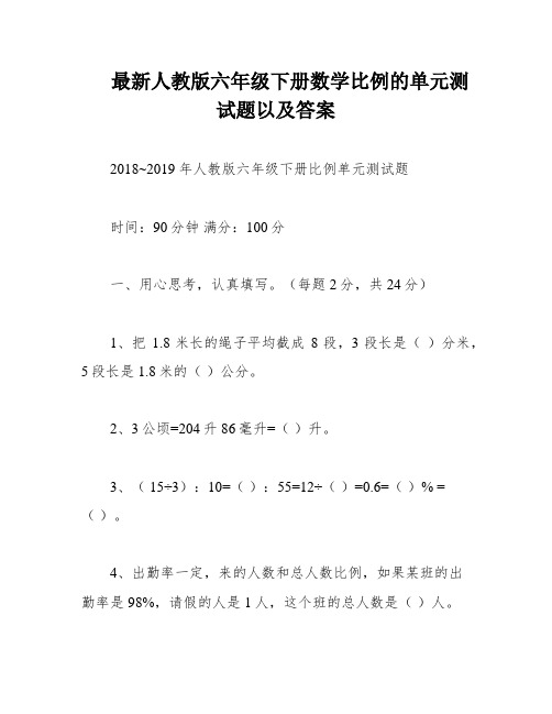 最新人教版六年级下册数学比例的单元测试题以及答案