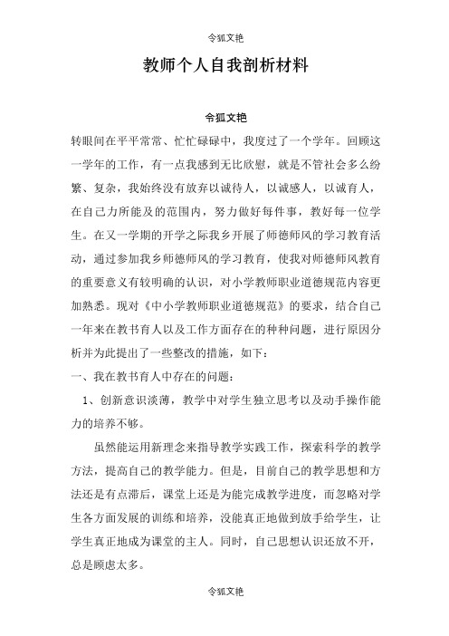 教师个人自我剖析材料之令狐文艳创作