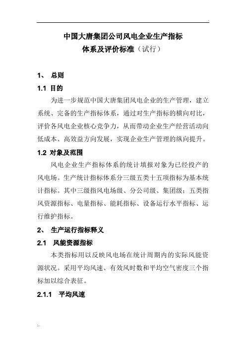 中国大唐集团公司风电企业生产指标