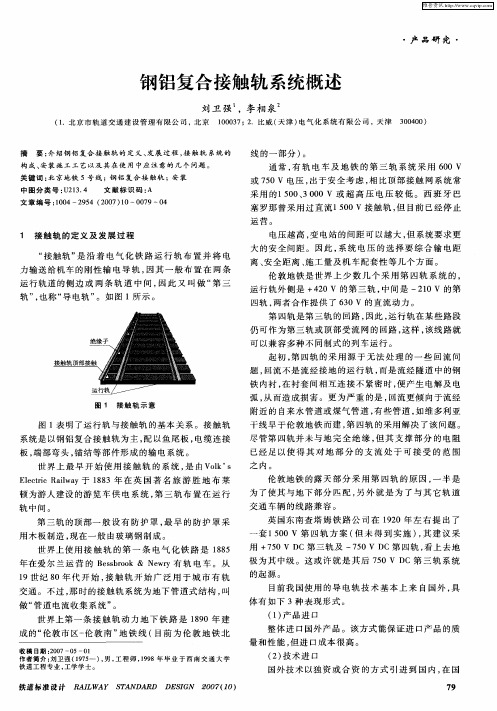 钢铝复合接触轨系统概述