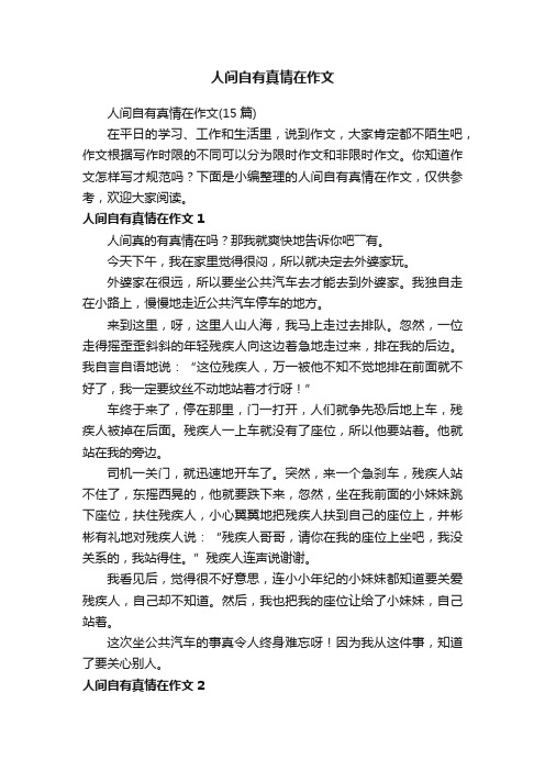 人间自有真情在作文