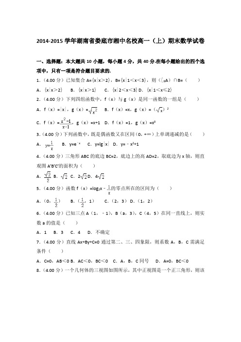 2014-2015学年湖南省娄底市湘中名校高一(上)期末数学试卷含答案