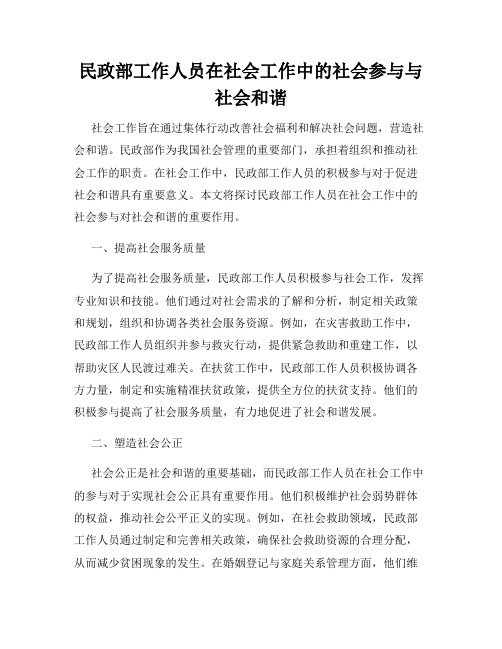 民政部工作人员在社会工作中的社会参与与社会和谐