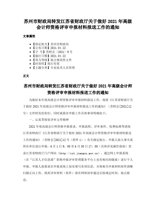 苏州市财政局转发江苏省财政厅关于做好2021年高级会计师资格评审申报材料报送工作的通知