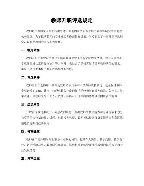 教师升职评选规定