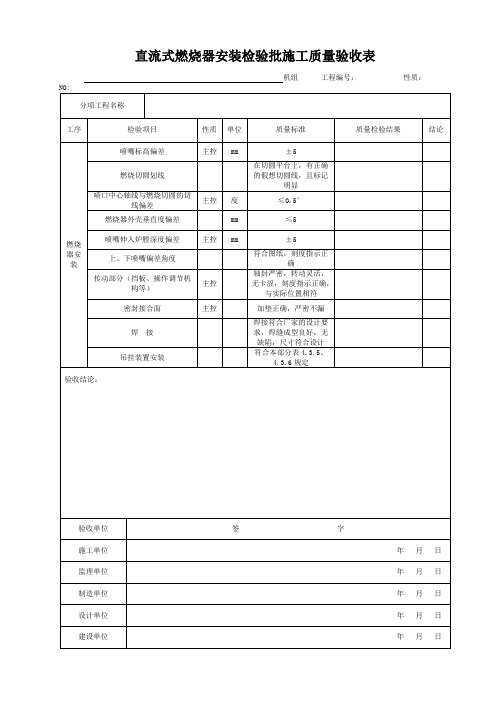 直流式燃烧器安装检验批施工质量验收表