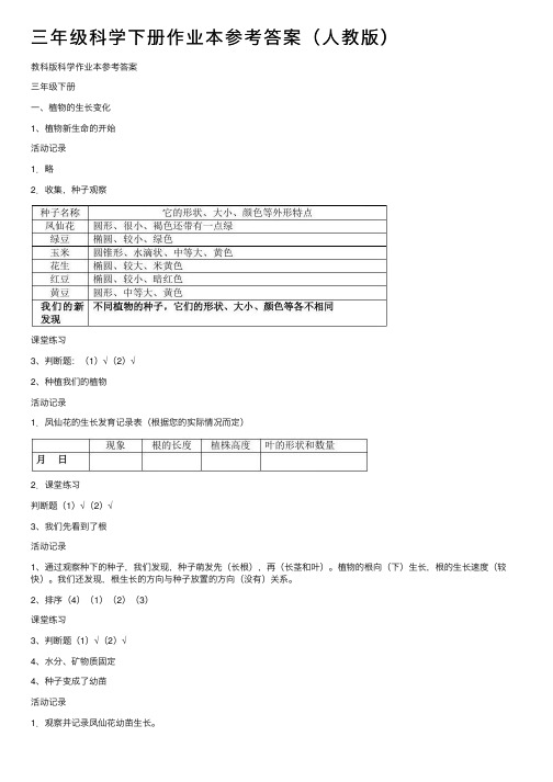 三年级科学下册作业本参考答案（人教版）