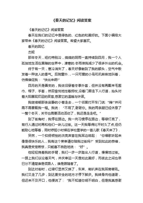 《春天的记忆》阅读答案