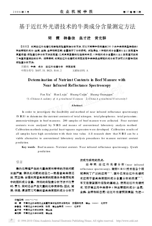 基于近红外光谱技术的牛粪成分含量测定方法