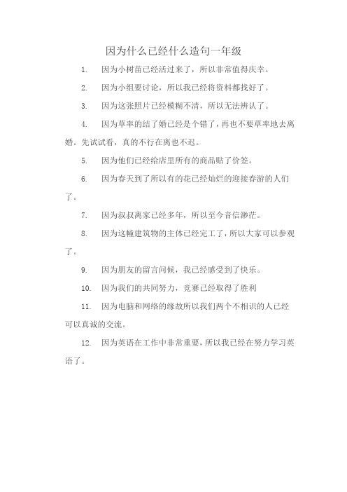 因为什么已经什么造句一年级