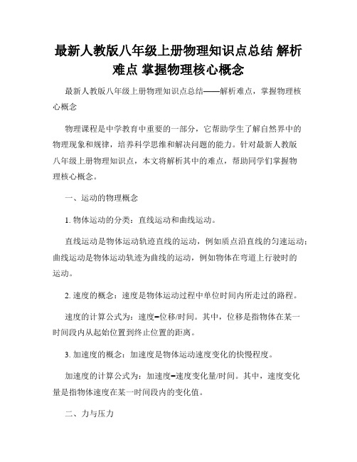 最新人教版八年级上册物理知识点总结 解析难点 掌握物理核心概念