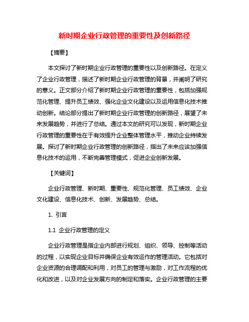 新时期企业行政管理的重要性及创新路径