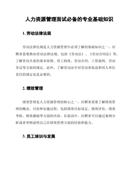 人力资源管理面试必备的专业基础知识