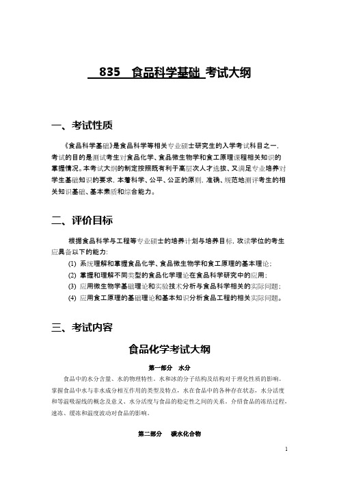 中国农业大学835食品科学基础2020年考研专业课初试大纲