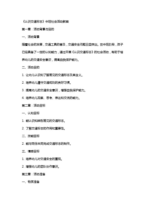 《认识交通标志》中班社会活动教案