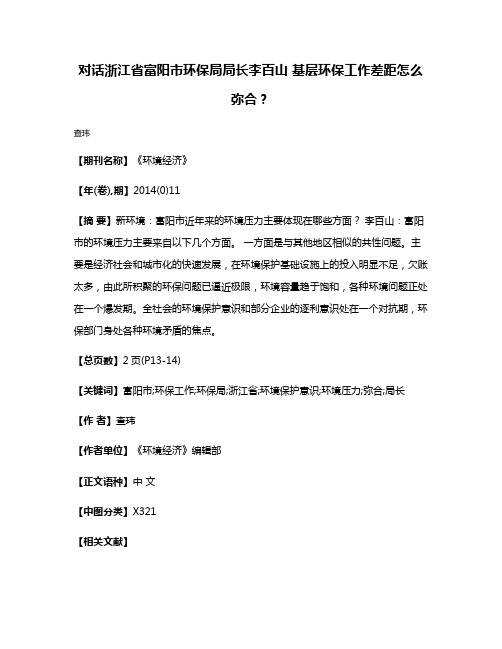 对话浙江省富阳市环保局局长李百山 基层环保工作差距怎么弥合?